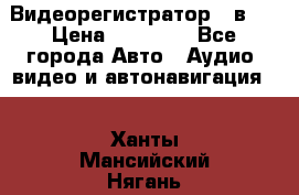 Видеорегистратор 3 в 1 › Цена ­ 10 950 - Все города Авто » Аудио, видео и автонавигация   . Ханты-Мансийский,Нягань г.